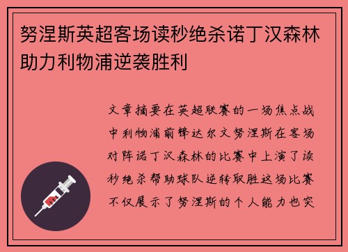 努涅斯英超客场读秒绝杀诺丁汉森林助力利物浦逆袭胜利 努涅斯英超客场读秒绝杀诺丁汉森林助力利物浦逆袭胜利