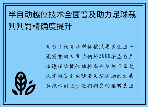 半自动越位技术全面普及助力足球裁判判罚精确度提升