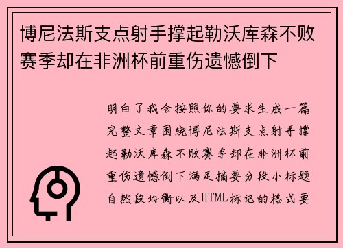 博尼法斯支点射手撑起勒沃库森不败赛季却在非洲杯前重伤遗憾倒下 博尼法斯支点射手撑起勒沃库森不败赛季却在非洲杯前重伤遗憾倒下