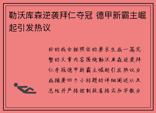 勒沃库森逆袭拜仁夺冠 德甲新霸主崛起引发热议