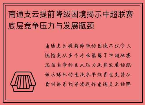 南通支云提前降级困境揭示中超联赛底层竞争压力与发展瓶颈