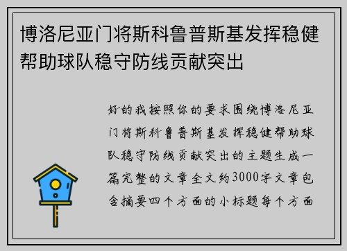 博洛尼亚门将斯科鲁普斯基发挥稳健帮助球队稳守防线贡献突出 博洛尼亚门将斯科鲁普斯基发挥稳健帮助球队稳守防线贡献突出