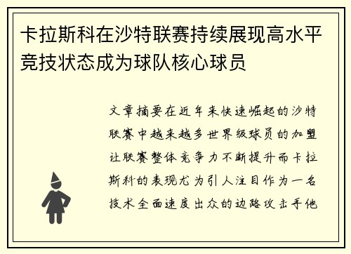 卡拉斯科在沙特联赛持续展现高水平竞技状态成为球队核心球员 卡拉斯科在沙特联赛持续展现高水平竞技状态成为球队核心球员