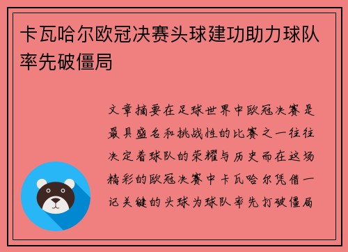 卡瓦哈尔欧冠决赛头球建功助力球队率先破僵局 卡瓦哈尔欧冠决赛头球建功助力球队率先破僵局