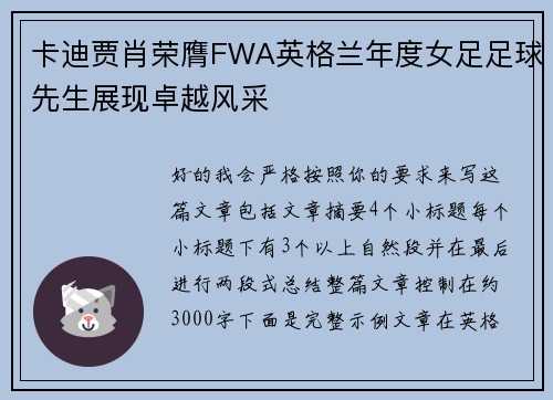 卡迪贾肖荣膺FWA英格兰年度女足足球先生展现卓越风采