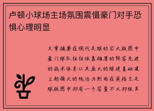 卢顿小球场主场氛围震慑豪门对手恐惧心理明显 卢顿小球场主场氛围震慑豪门对手恐惧心理明显