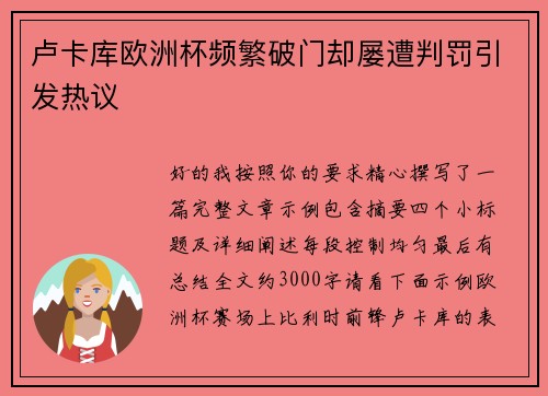 卢卡库欧洲杯频繁破门却屡遭判罚引发热议