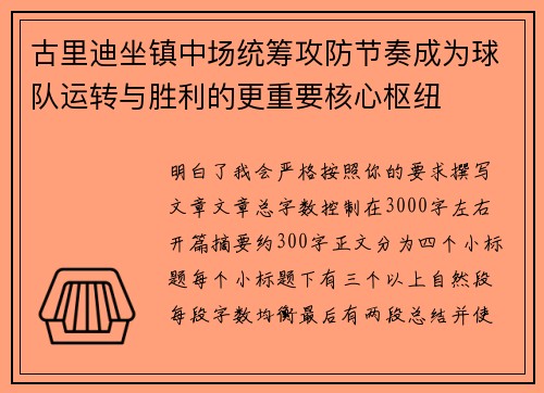 古里迪坐镇中场统筹攻防节奏成为球队运转与胜利的更重要核心枢纽 古里迪坐镇中场统筹攻防节奏成为球队运转与胜利的更重要核心枢纽