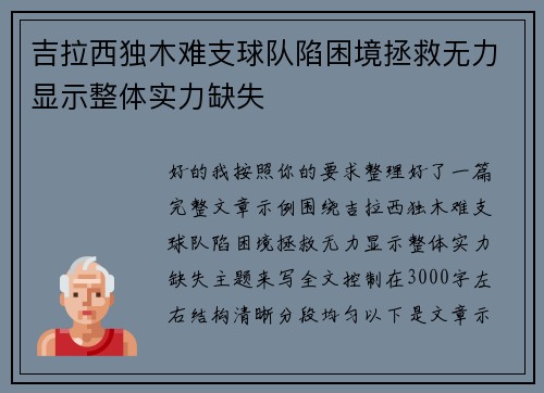吉拉西独木难支球队陷困境拯救无力显示整体实力缺失