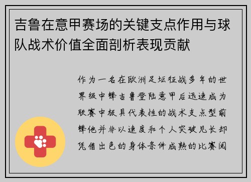 吉鲁在意甲赛场的关键支点作用与球队战术价值全面剖析表现贡献 吉鲁在意甲赛场的关键支点作用与球队战术价值全面剖析表现贡献