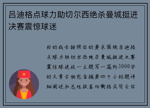 吕迪格点球力助切尔西绝杀曼城挺进决赛震惊球迷 吕迪格点球力助切尔西绝杀曼城挺进决赛震惊球迷