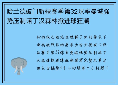 哈兰德破门斩获赛季第32球率曼城强势压制诺丁汉森林掀进球狂潮 哈兰德破门斩获赛季第32球率曼城强势压制诺丁汉森林掀进球狂潮