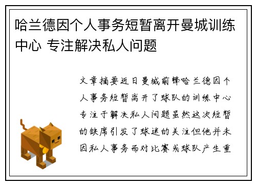 哈兰德因个人事务短暂离开曼城训练中心 专注解决私人问题 哈兰德因个人事务短暂离开曼城训练中心 专注解决私人问题
