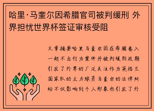 哈里·马奎尔因希腊官司被判缓刑 外界担忧世界杯签证审核受阻