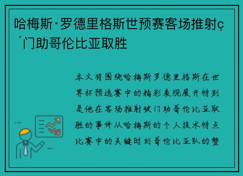 哈梅斯·罗德里格斯世预赛客场推射破门助哥伦比亚取胜 哈梅斯·罗德里格斯世预赛客场推射破门助哥伦比亚取胜