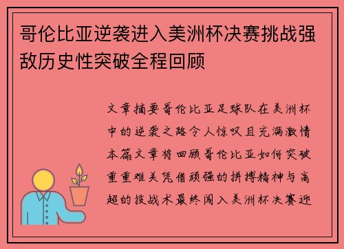 哥伦比亚逆袭进入美洲杯决赛挑战强敌历史性突破全程回顾