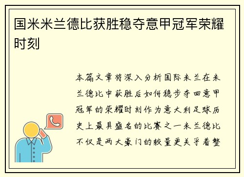 国米米兰德比获胜稳夺意甲冠军荣耀时刻 国米米兰德比获胜稳夺意甲冠军荣耀时刻