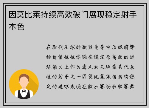 因莫比莱持续高效破门展现稳定射手本色