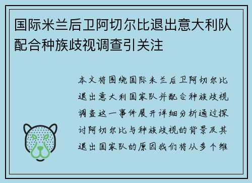 国际米兰后卫阿切尔比退出意大利队配合种族歧视调查引关注 国际米兰后卫阿切尔比退出意大利队配合种族歧视调查引关注