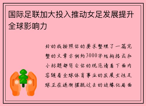 国际足联加大投入推动女足发展提升全球影响力
