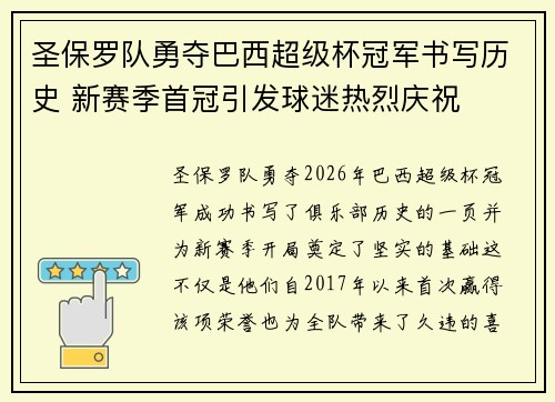 圣保罗队勇夺巴西超级杯冠军书写历史 新赛季首冠引发球迷热烈庆祝 圣保罗队勇夺巴西超级杯冠军书写历史 新赛季首冠引发球迷热烈庆祝