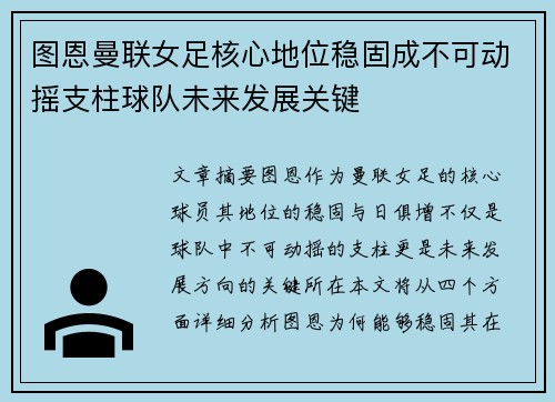 图恩曼联女足核心地位稳固成不可动摇支柱球队未来发展关键 图恩曼联女足核心地位稳固成不可动摇支柱球队未来发展关键
