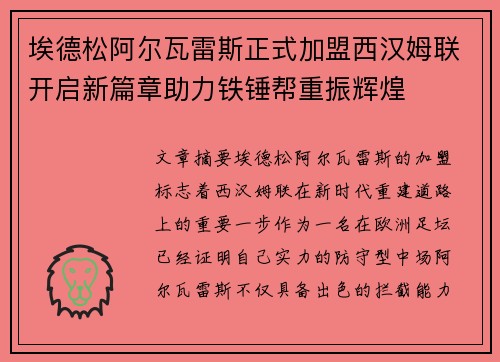 埃德松阿尔瓦雷斯正式加盟西汉姆联开启新篇章助力铁锤帮重振辉煌 埃德松阿尔瓦雷斯正式加盟西汉姆联开启新篇章助力铁锤帮重振辉煌