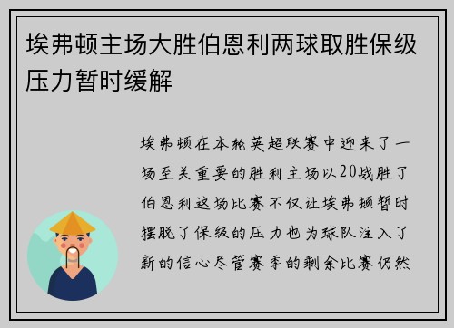 埃弗顿主场大胜伯恩利两球取胜保级压力暂时缓解