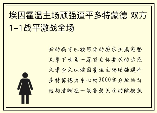 埃因霍温主场顽强逼平多特蒙德 双方1-1战平激战全场 埃因霍温主场顽强逼平多特蒙德 双方1-1战平激战全场