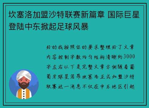 坎塞洛加盟沙特联赛新篇章 国际巨星登陆中东掀起足球风暴 坎塞洛加盟沙特联赛新篇章 国际巨星登陆中东掀起足球风暴