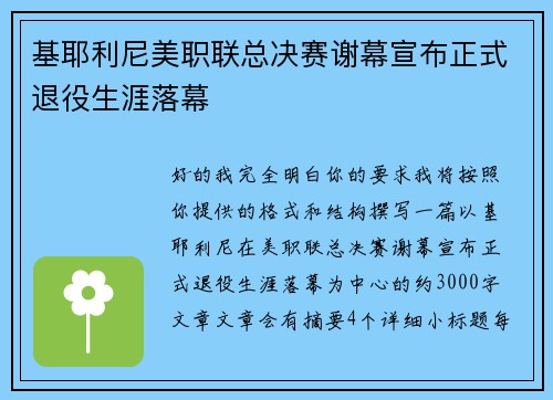 基耶利尼美职联总决赛谢幕宣布正式退役生涯落幕