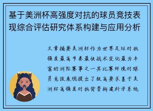 基于美洲杯高强度对抗的球员竞技表现综合评估研究体系构建与应用分析 基于美洲杯高强度对抗的球员竞技表现综合评估研究体系构建与应用分析