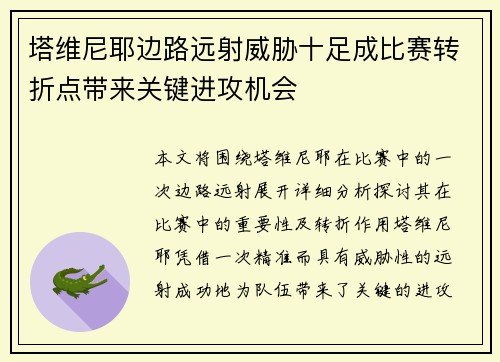 塔维尼耶边路远射威胁十足成比赛转折点带来关键进攻机会 塔维尼耶边路远射威胁十足成比赛转折点带来关键进攻机会