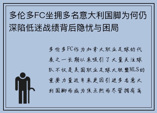 多伦多FC坐拥多名意大利国脚为何仍深陷低迷战绩背后隐忧与困局 多伦多FC坐拥多名意大利国脚为何仍深陷低迷战绩背后隐忧与困局