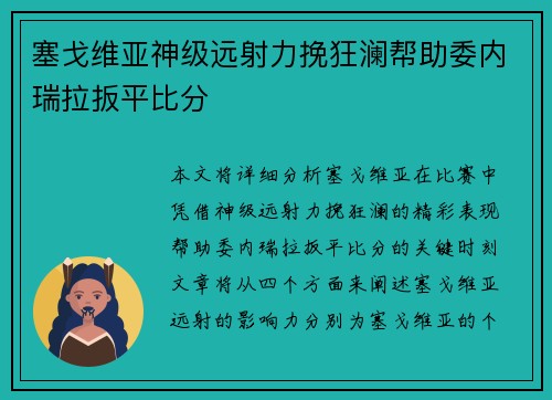 塞戈维亚神级远射力挽狂澜帮助委内瑞拉扳平比分 塞戈维亚神级远射力挽狂澜帮助委内瑞拉扳平比分