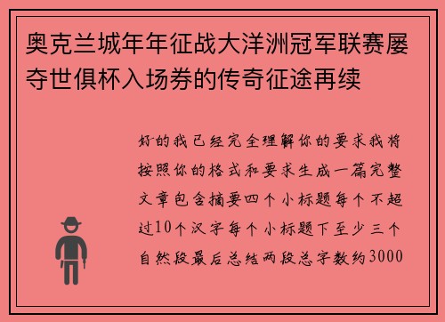 奥克兰城年年征战大洋洲冠军联赛屡夺世俱杯入场券的传奇征途再续 奥克兰城年年征战大洋洲冠军联赛屡夺世俱杯入场券的传奇征途再续