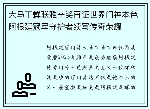 大马丁蝉联雅辛奖再证世界门神本色阿根廷冠军守护者续写传奇荣耀 大马丁蝉联雅辛奖再证世界门神本色阿根廷冠军守护者续写传奇荣耀