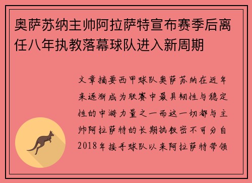 奥萨苏纳主帅阿拉萨特宣布赛季后离任八年执教落幕球队进入新周期 奥萨苏纳主帅阿拉萨特宣布赛季后离任八年执教落幕球队进入新周期