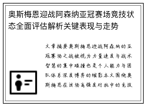 奥斯梅恩迎战阿森纳亚冠赛场竞技状态全面评估解析关键表现与走势 奥斯梅恩迎战阿森纳亚冠赛场竞技状态全面评估解析关键表现与走势
