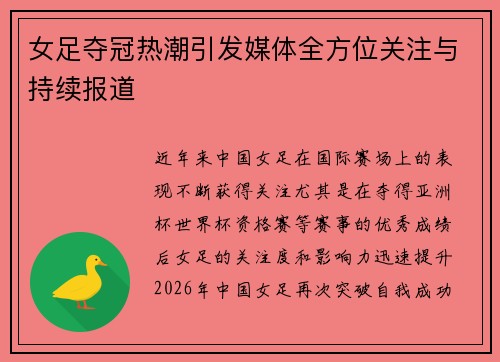 女足夺冠热潮引发媒体全方位关注与持续报道 女足夺冠热潮引发媒体全方位关注与持续报道