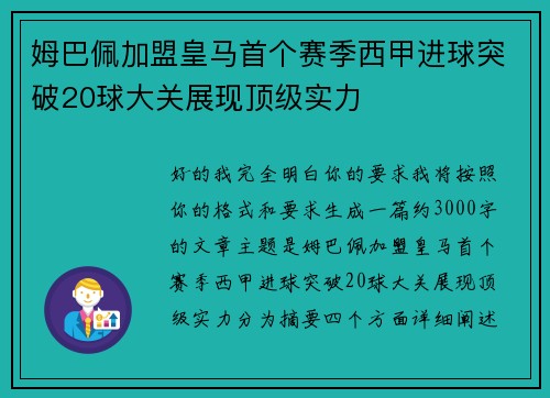 姆巴佩加盟皇马首个赛季西甲进球突破20球大关展现顶级实力