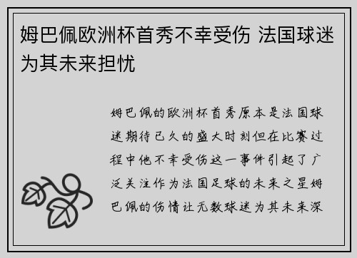 姆巴佩欧洲杯首秀不幸受伤 法国球迷为其未来担忧