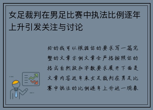 女足裁判在男足比赛中执法比例逐年上升引发关注与讨论 女足裁判在男足比赛中执法比例逐年上升引发关注与讨论