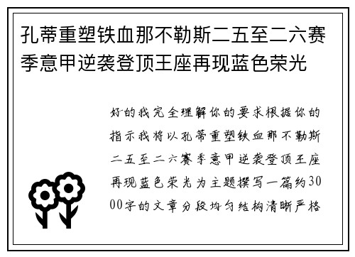 孔蒂重塑铁血那不勒斯二五至二六赛季意甲逆袭登顶王座再现蓝色荣光