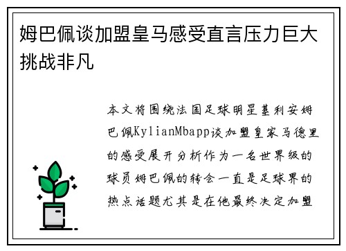 姆巴佩谈加盟皇马感受直言压力巨大挑战非凡 姆巴佩谈加盟皇马感受直言压力巨大挑战非凡