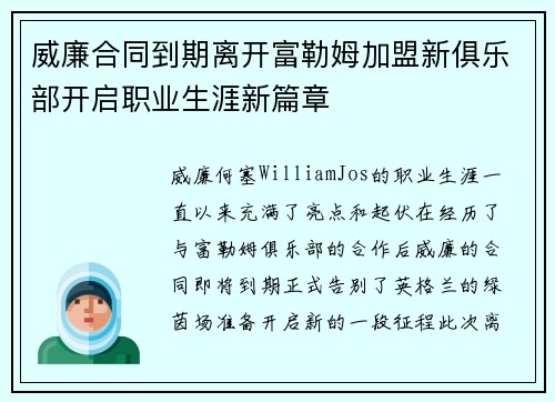 威廉合同到期离开富勒姆加盟新俱乐部开启职业生涯新篇章