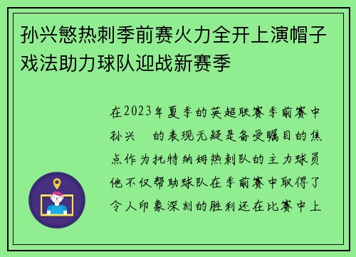 孙兴慜热刺季前赛火力全开上演帽子戏法助力球队迎战新赛季 孙兴慜热刺季前赛火力全开上演帽子戏法助力球队迎战新赛季
