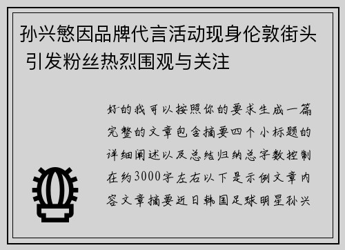 孙兴慜因品牌代言活动现身伦敦街头 引发粉丝热烈围观与关注