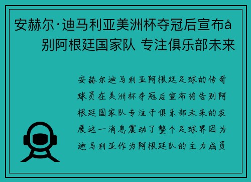 安赫尔·迪马利亚美洲杯夺冠后宣布告别阿根廷国家队 专注俱乐部未来 安赫尔·迪马利亚美洲杯夺冠后宣布告别阿根廷国家队 专注俱乐部未来