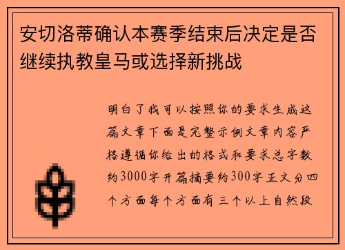 安切洛蒂确认本赛季结束后决定是否继续执教皇马或选择新挑战 安切洛蒂确认本赛季结束后决定是否继续执教皇马或选择新挑战